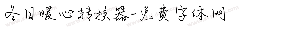 冬日暖心转换器字体转换