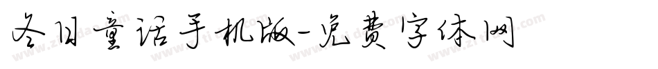 冬日童话手机版字体转换