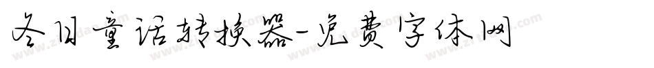 冬日童话转换器字体转换