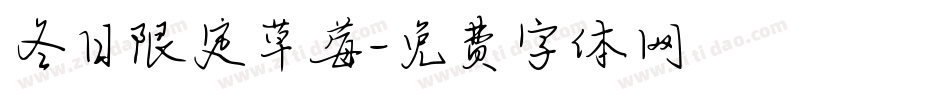 冬日限定草莓字体转换