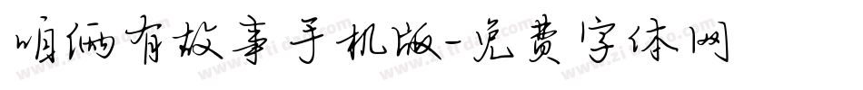 咱俩有故事手机版字体转换