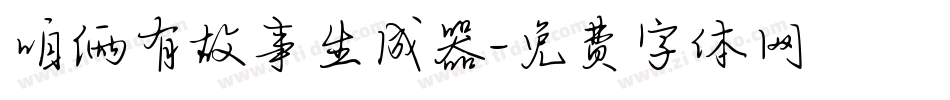 咱俩有故事生成器字体转换