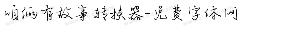 咱俩有故事转换器字体转换