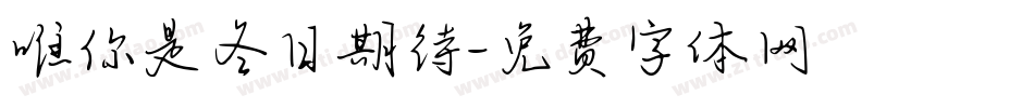 唯你是冬日期待字体转换
