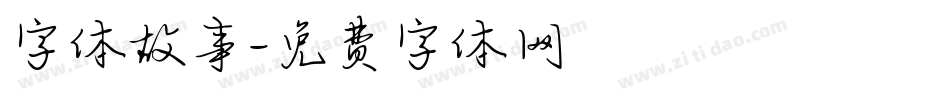 字体故事字体转换