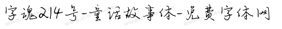 字魂214号-童话故事体字体转换