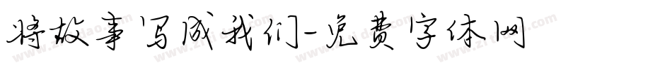 将故事写成我们字体转换