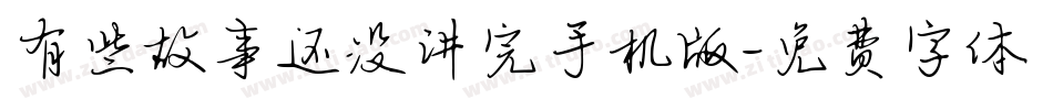 有些故事还没讲完手机版字体转换