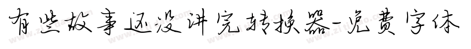 有些故事还没讲完转换器字体转换