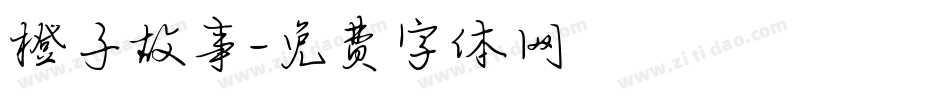 橙子故事字体转换