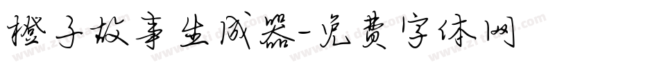 橙子故事生成器字体转换
