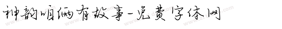 神韵咱俩有故事字体转换