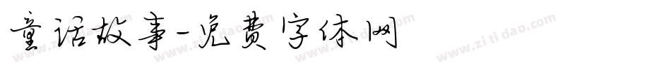 童话故事字体转换