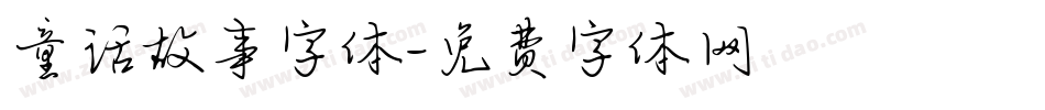 童话故事字体字体转换