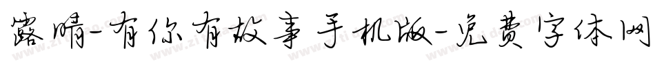 露晴-有你有故事手机版字体转换