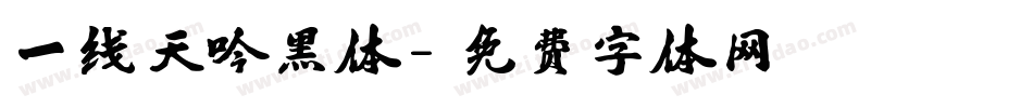 一线天吟黑体字体转换