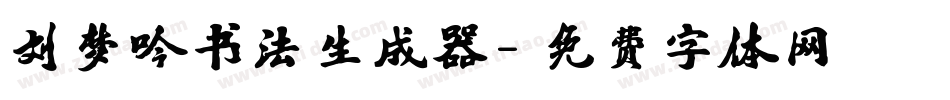 刘梦吟书法生成器字体转换