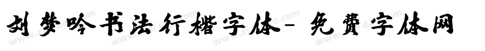 刘梦吟书法行楷字体字体转换