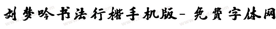 刘梦吟书法行楷手机版字体转换