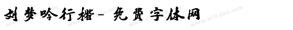 刘梦吟行楷字体转换