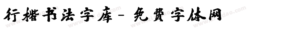 行楷书法字库字体转换
