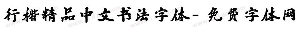 行楷精品中文书法字体字体转换