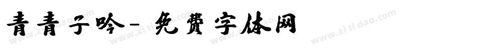 青青子吟字体转换