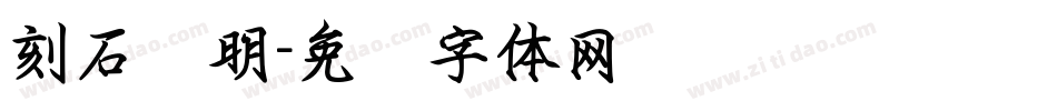 刻石录明字体转换