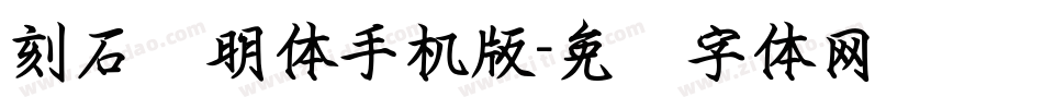 刻石录明体手机版字体转换