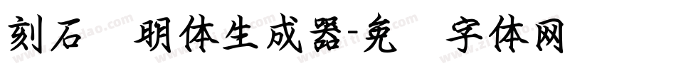 刻石录明体生成器字体转换