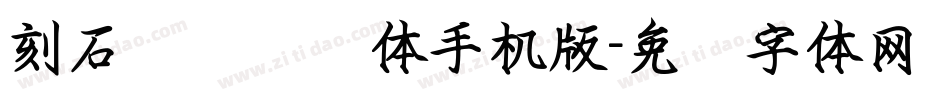刻石录钢笔鹤体手机版字体转换