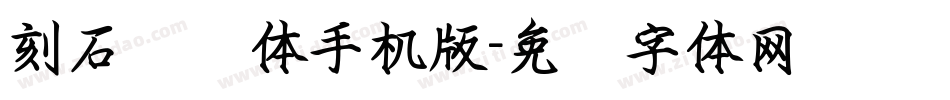 刻石录颜体手机版字体转换
