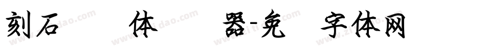 刻石录颜体转换器字体转换