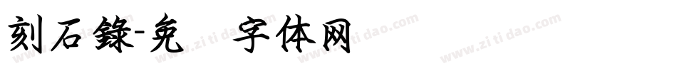 刻石錄字体转换