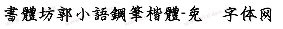 書體坊郭小語鋼筆楷體字体转换