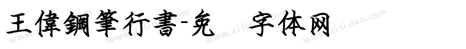 王偉鋼筆行書字体转换