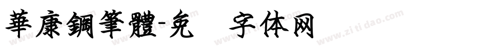 華康鋼筆體字体转换