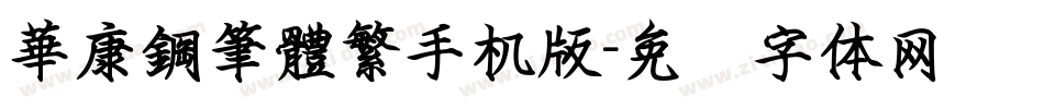 華康鋼筆體繁手机版字体转换