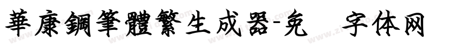 華康鋼筆體繁生成器字体转换