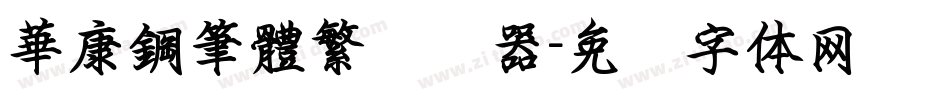 華康鋼筆體繁转换器字体转换