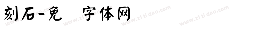 刻石字体转换