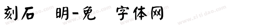 刻石录明字体转换