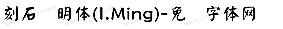 刻石录明体(I.Ming)字体转换