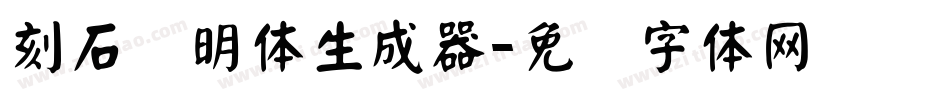 刻石录明体生成器字体转换