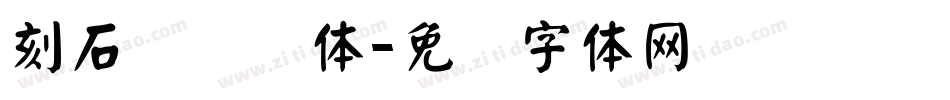 刻石录钢笔体字体转换