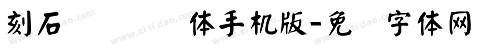 刻石录钢笔鹤体手机版字体转换