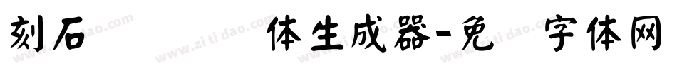 刻石录钢笔鹤体生成器字体转换
