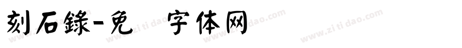 刻石錄字体转换