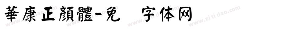華康正顏體字体转换