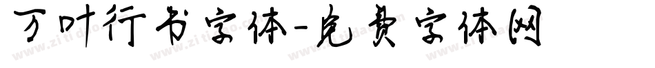 万叶行书字体字体转换